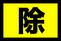 除（十二直）