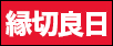 縁切良日