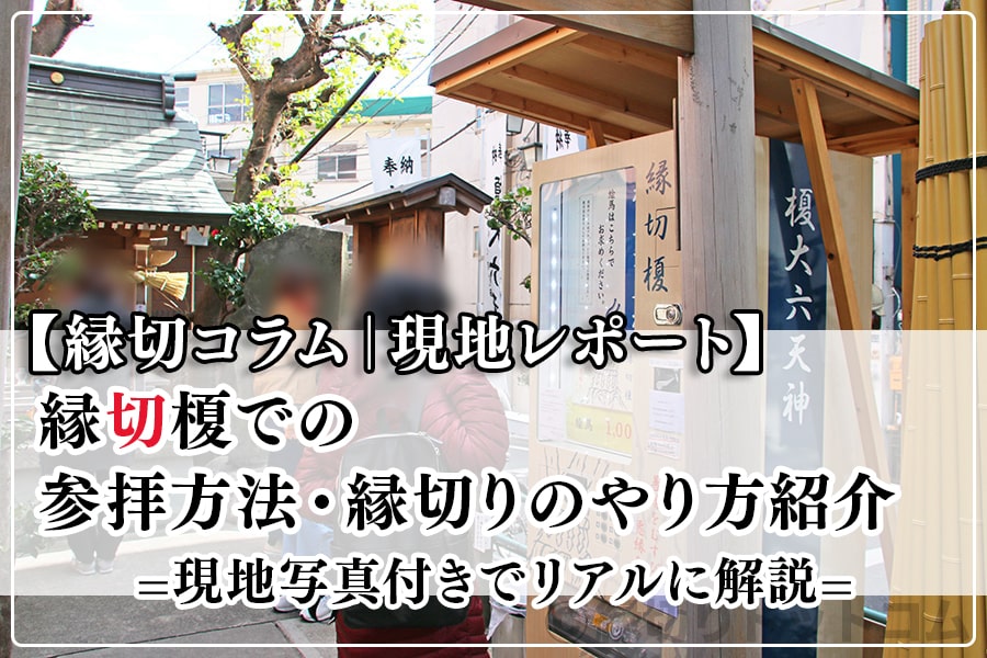 【現地レポート】縁切榎での参拝方法・縁切りのやり方紹介|現地写真付きでリアルに解説