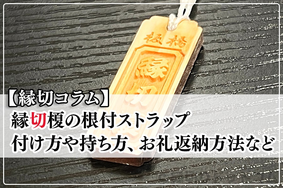 縁切榎の根付ストラップ 付け方や持ち方、お礼返納方法など
