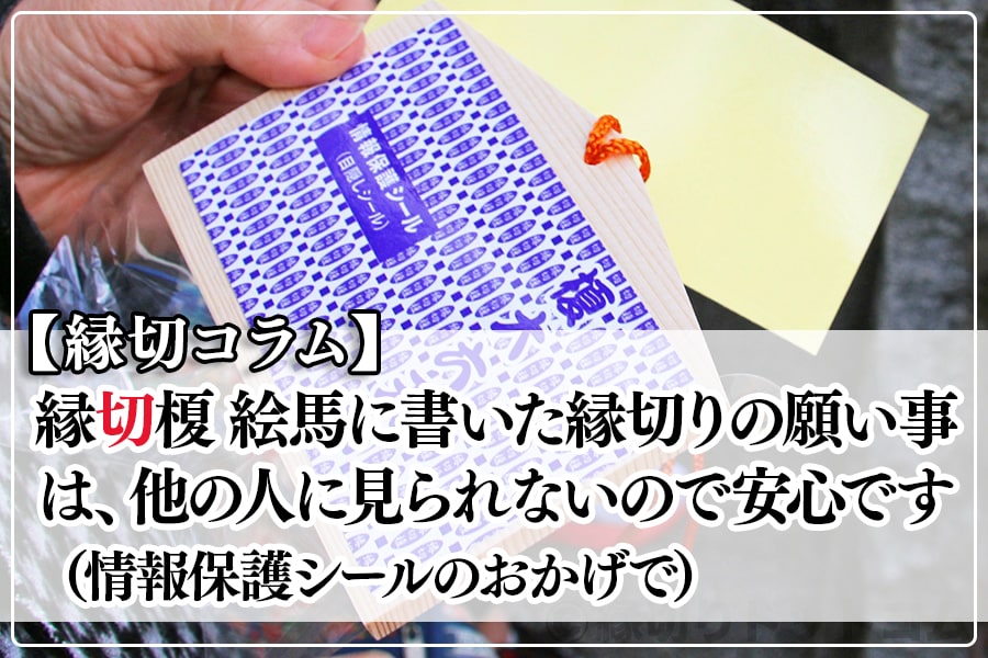 縁切榎 絵馬に書いた縁切りの願い事は、他の人に見られないので安心です（情報保護シールのおかげで）