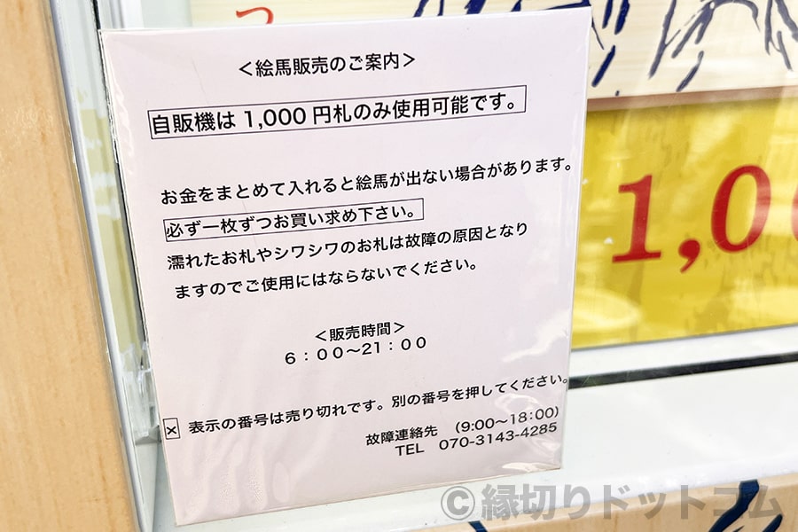 縁切榎 絵馬の販売と販売時間について案内の様子